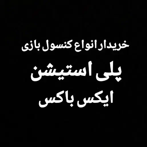 انواع کنسول بازی|کنسول، بازی ویدئویی و آنلاین|سرپل ذهاب, |دیوار