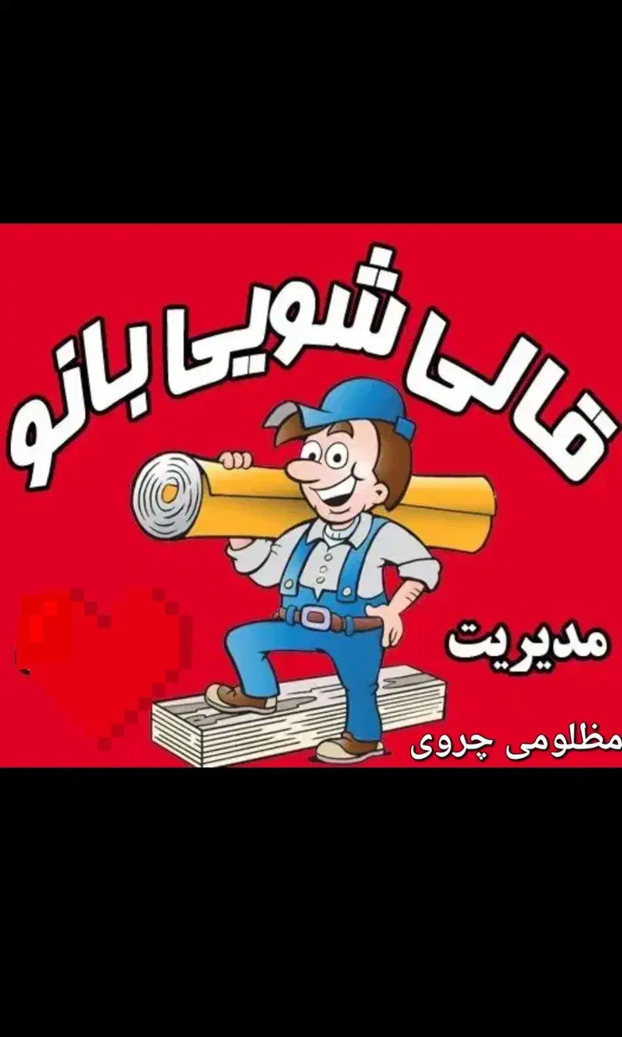 قالیشویی بزرگ بانو|خدمات نظافت|سبزوار, پاسداران|دیوار