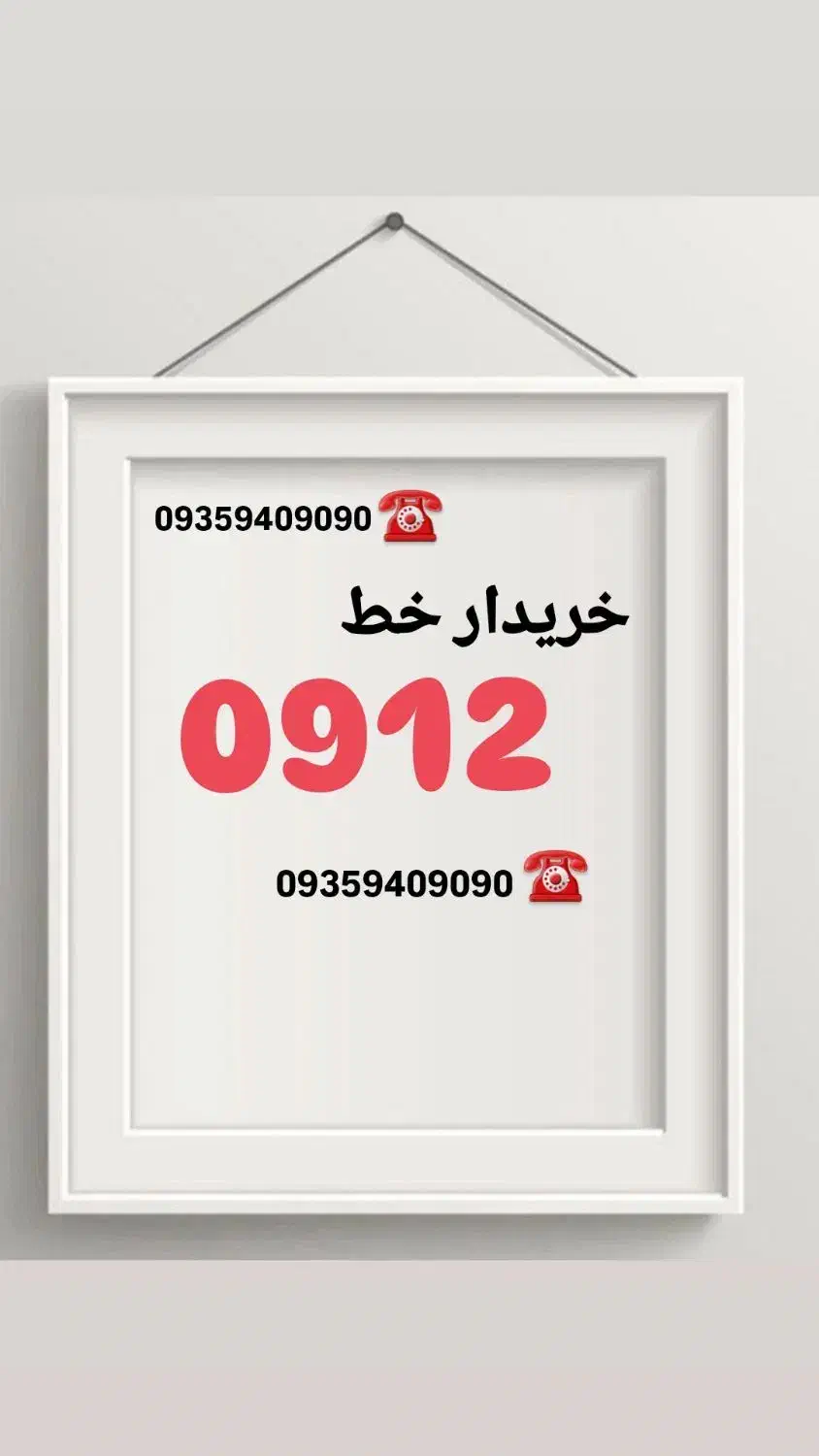 09120171680|سیم‌کارت|لاهیجان, خمیر کلایه|دیوار