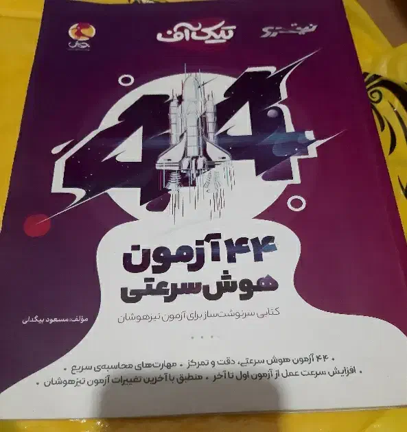 کتاب کنکور و آزمون های تیزهوشان و نمونه پایه هفتم|کتاب و مجله آموزشی|قرچک, شهرک طلائیه|دیوار