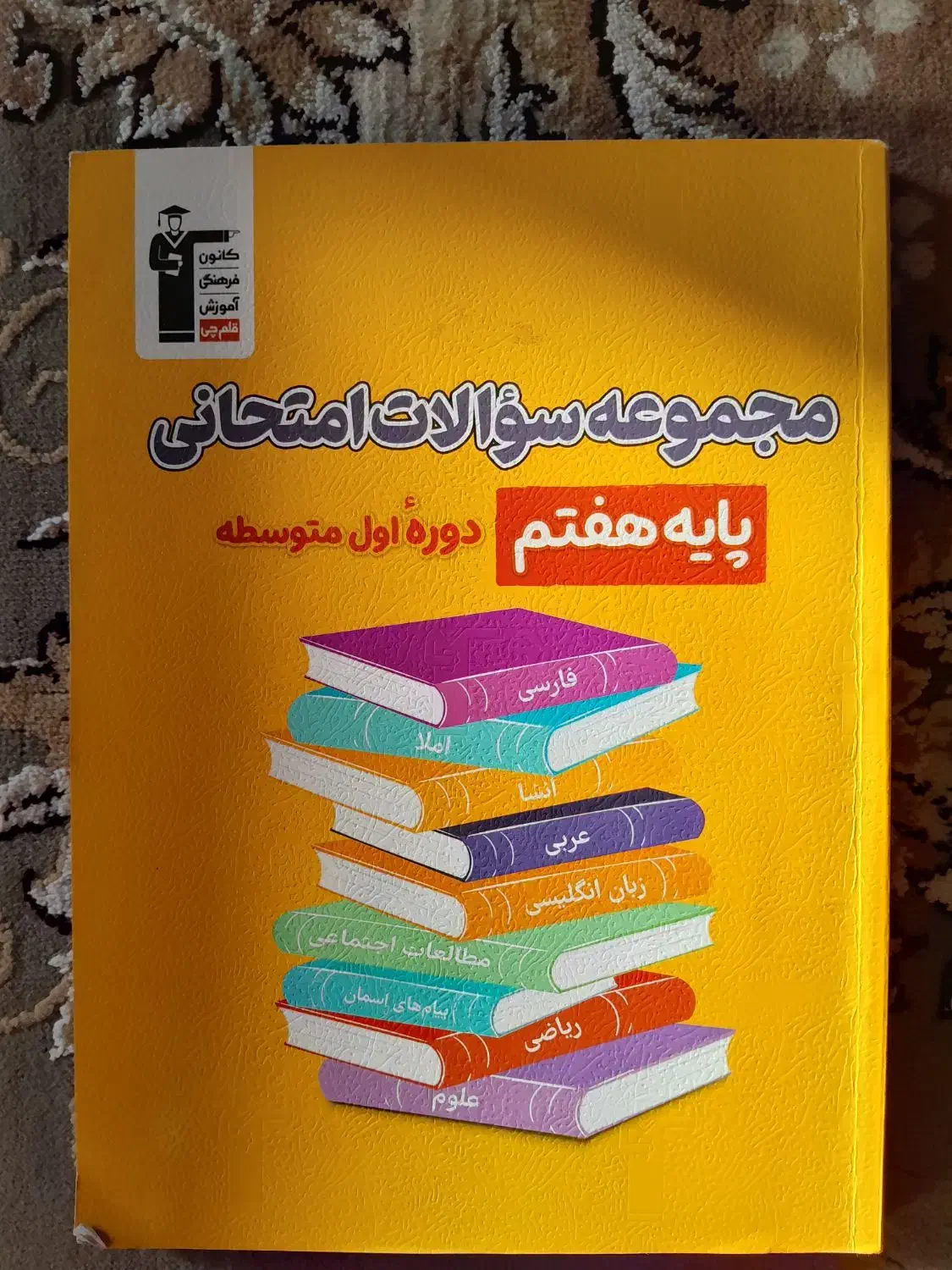 کتب درسی پایه هفتم|کتاب و مجله آموزشی|فریمان, |دیوار