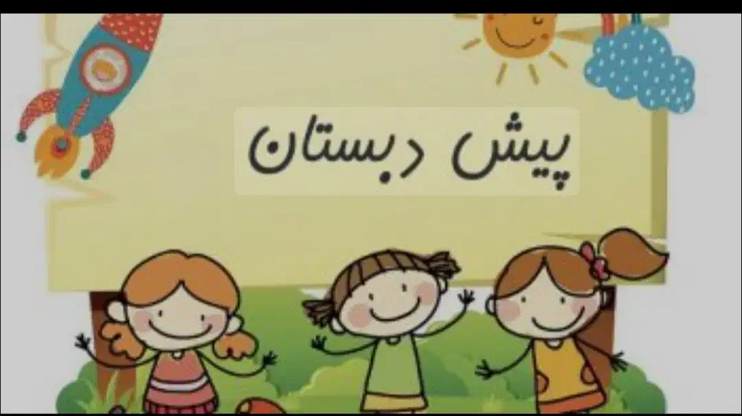 ثبت نام پیش دبستانی|خدمات آموزشی|شاهین دژ, |دیوار