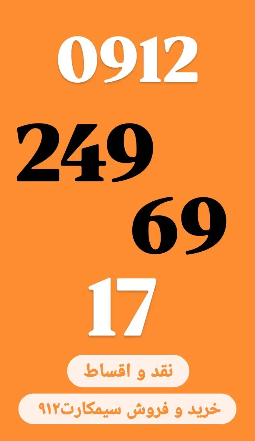 0912.249.69.17|سیم‌کارت|تهران, بلوار کشاورز|دیوار