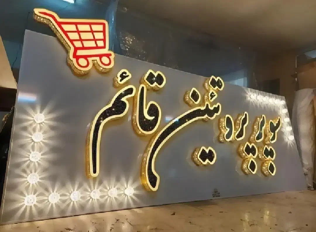 تابلو چلنیوم نئون تابلوکامپوزیت روان|فروشگاه و مغازه|رشت, نامجو|دیوار