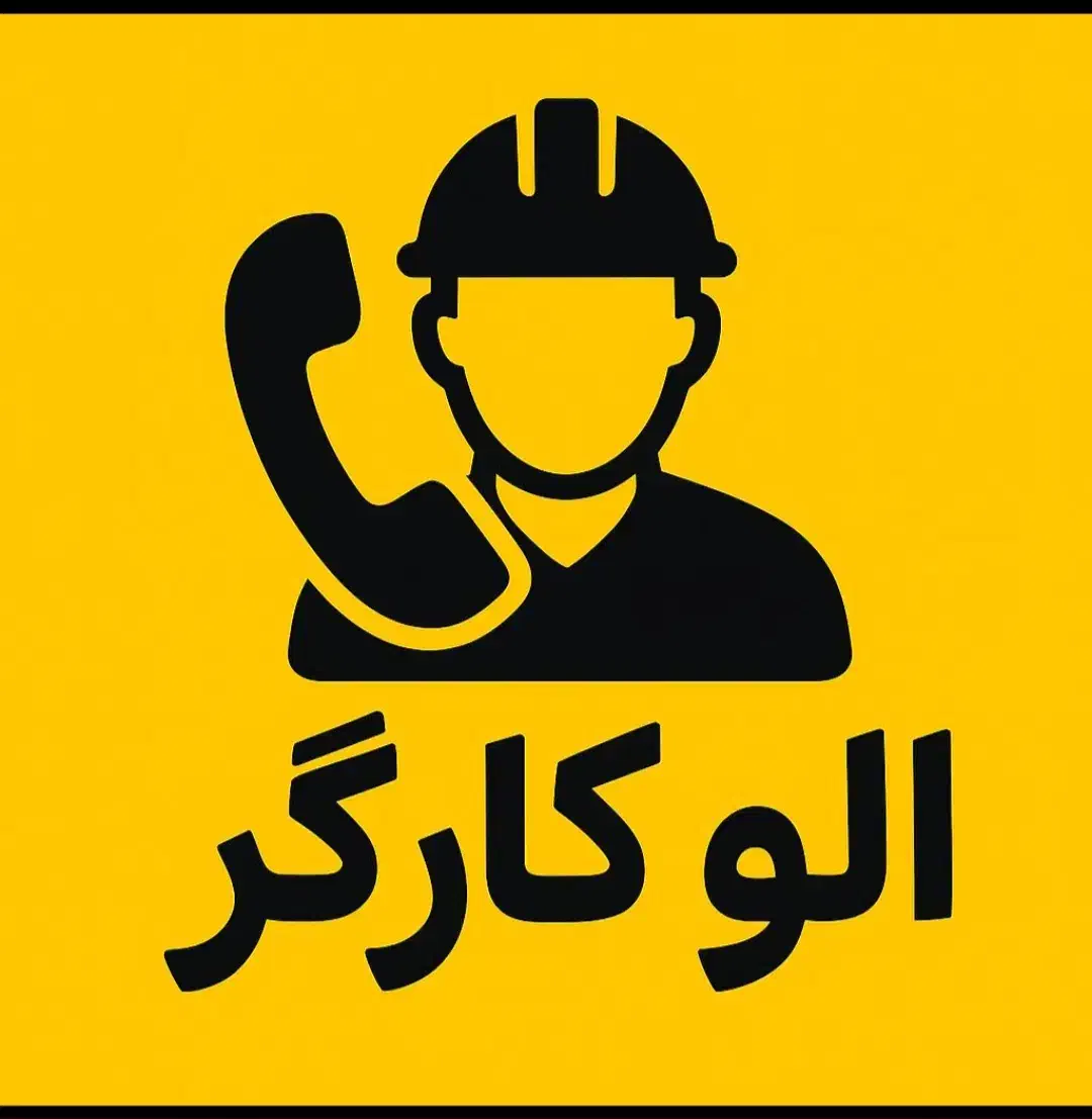 الو کارگر  (نظافت منازل ، ادارات، شرکت ها)|خدمات نظافت|بندرعباس, |دیوار