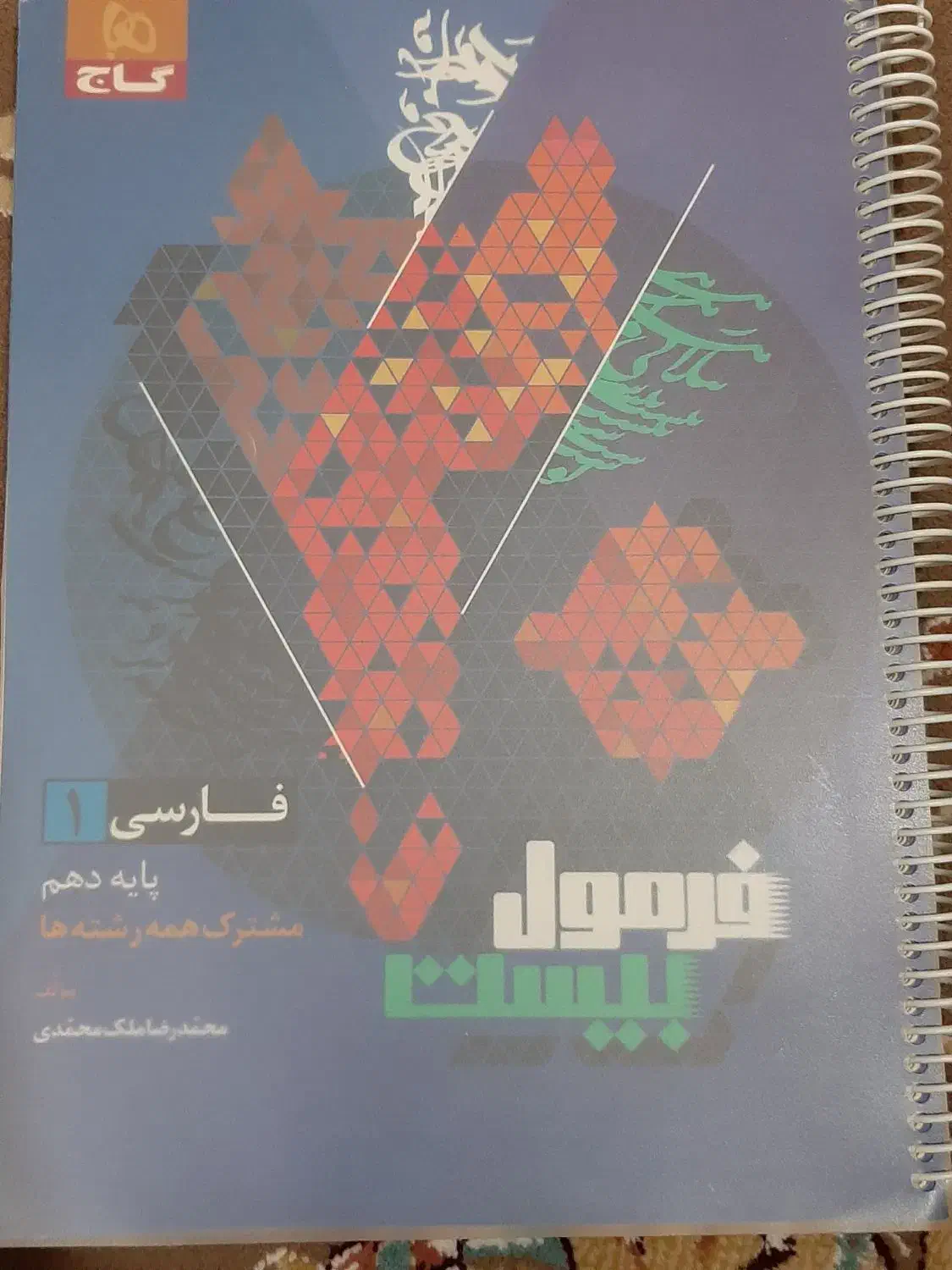 کتاب فرمول بیست فارسی دهم|کتاب و مجله آموزشی|قم, بنیاد|دیوار