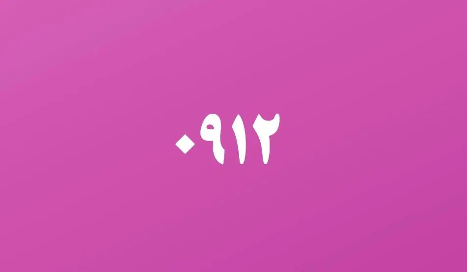 سیمکارت۰۹۱۲۷۷۲۸۴۸۸|سیم‌کارت|نظرآباد, صالح آباد|دیوار