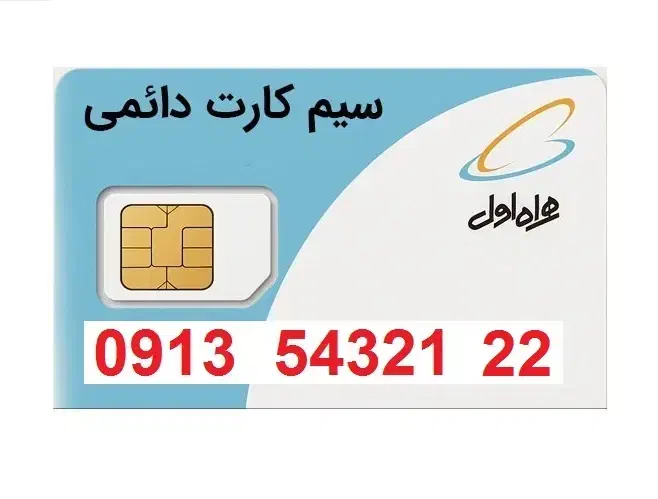 سیم کارت دو قلو فوق رند 0913|سیم‌کارت|اصفهان, مسجد مصلی|دیوار