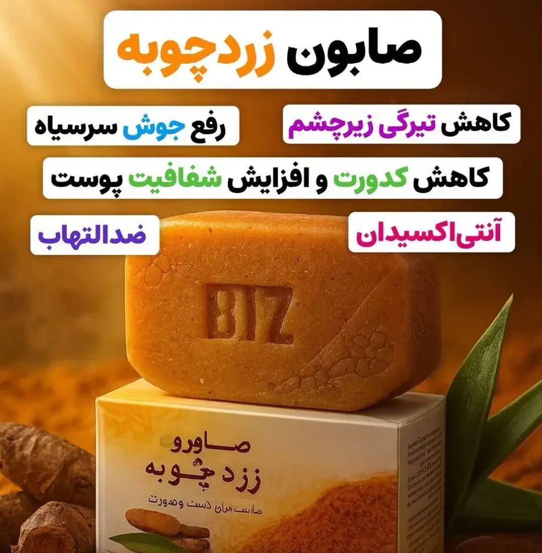 صابون زرد چوبه|آرایشگاه و سالنهای زیبایی|سراوان, |دیوار