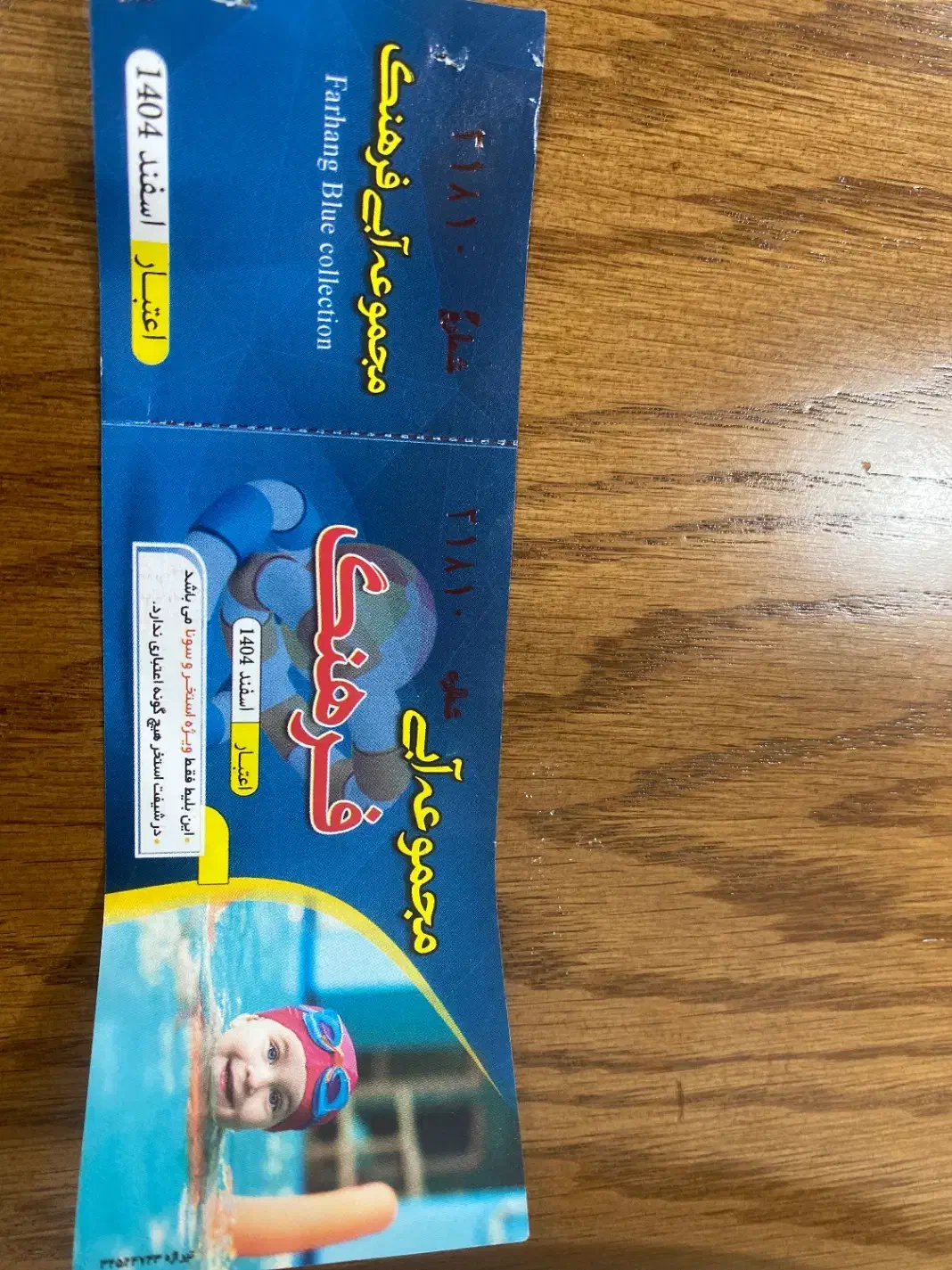 بلیط استخر|بلیت ورزشی|قائن, |دیوار