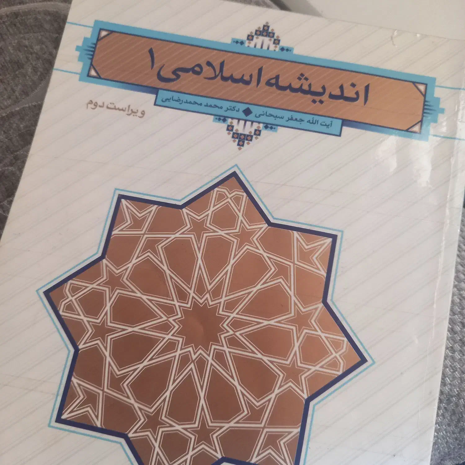 کتاب اندیشه اسلامی ۱|کتاب و مجله آموزشی|مشهد, الهیه|دیوار