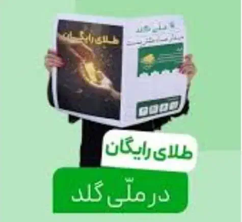 کد هدیه ملی گلد و میلی گلد|کارت هدیه و تخفیف|تهران, تهرانپارس غربی|دیوار