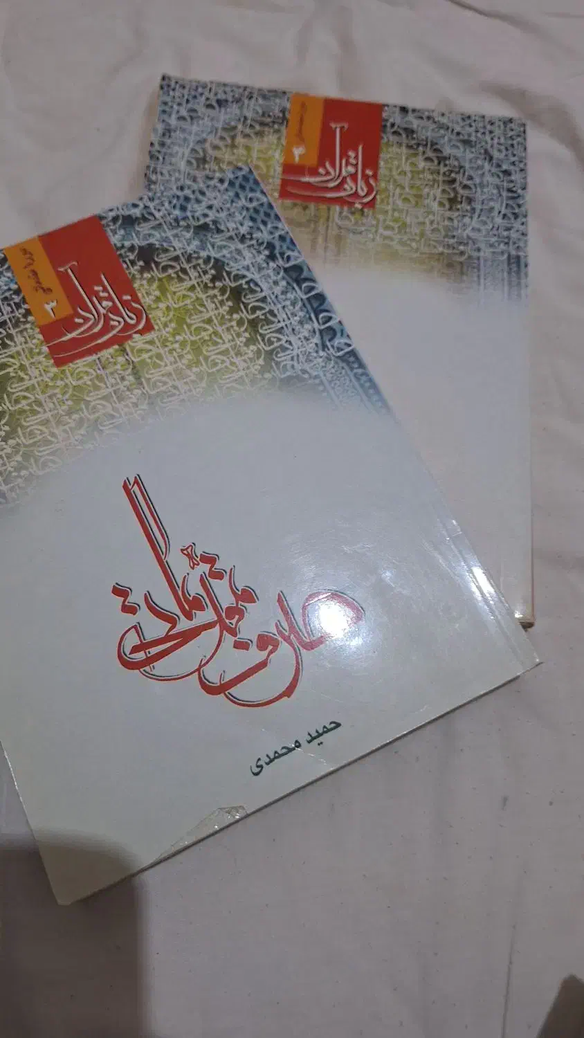 کتابهای مفاهیم قران|کتاب و مجله مذهبی|اندیمشک, |دیوار