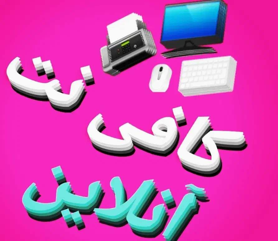 انجام کلیه کارهای اینترنتی|خدمات رایانه‌ای و موبایل|لیکک, |دیوار