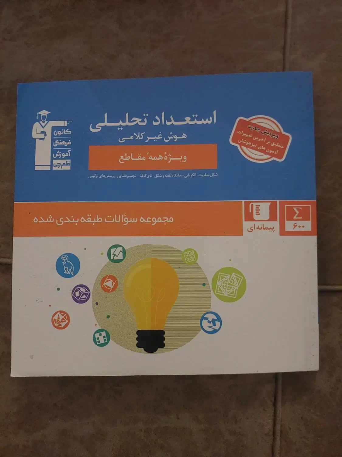 استعداد های تحلیلی کلامی و غیر کلامی ویژه تیزهوشان|کتاب و مجله آموزشی|تهران, لویزان|دیوار