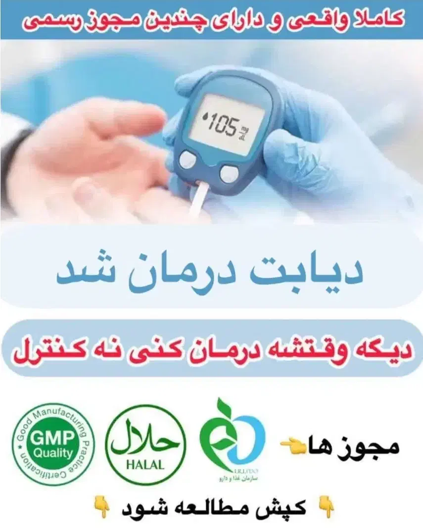 دیابت درمان شد|آرایشی، بهداشتی، درمانی|اصفهان, نقش جهان|دیوار