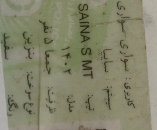 ساینا اس ۴۰۲|خودرو سواری و وانت|اهواز, پادادشهر|دیوار