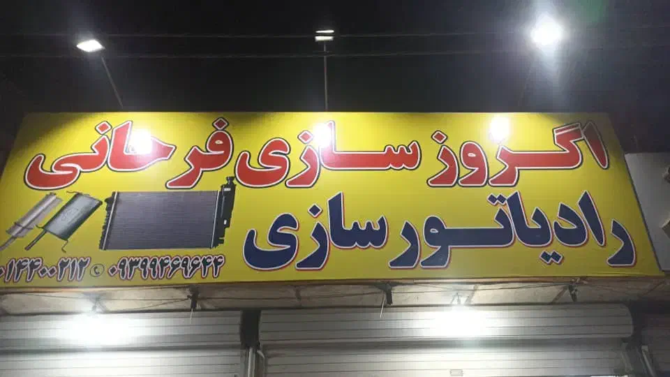 اگزوز سازی و نصب و تعمیرات فرحانی|خدمات موتور و ماشین|آبادان, |دیوار