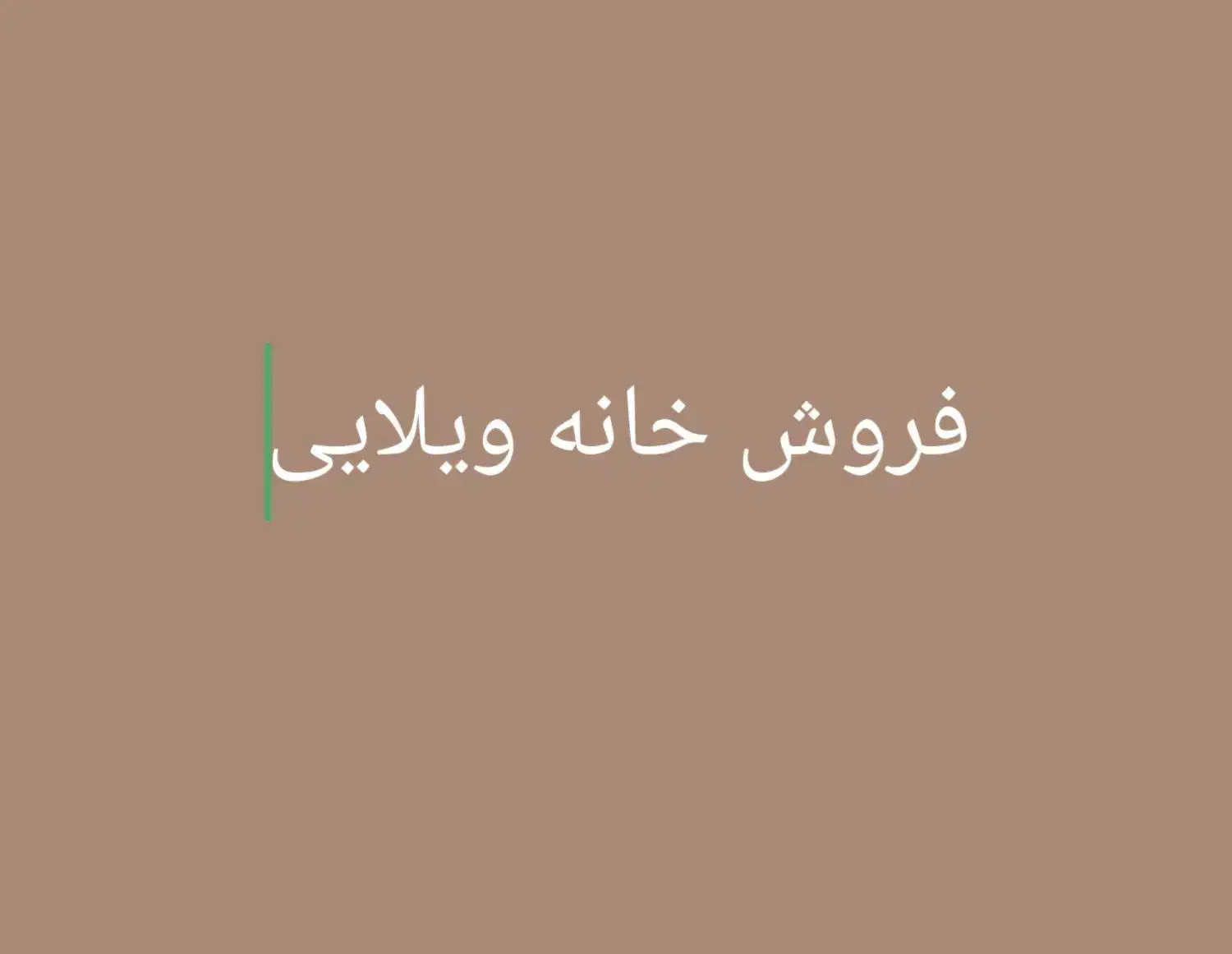 فروش خانه ویلایی ۱۴۰|فروش خانه و ویلا|اهواز, منبع اب|دیوار