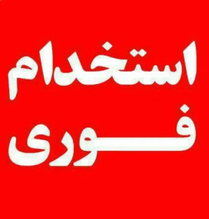 استخدام اپراتور تولید|استخدام صنعتی، فنی، مهندسی|ماهدشت, |دیوار