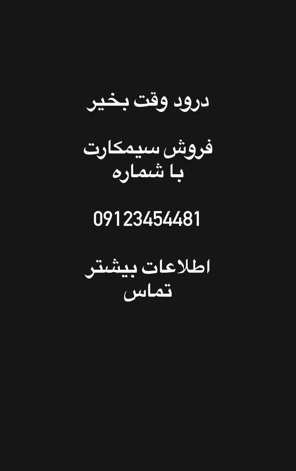 خط ۰۹۱۲|سیم‌کارت|سیرجان, |دیوار