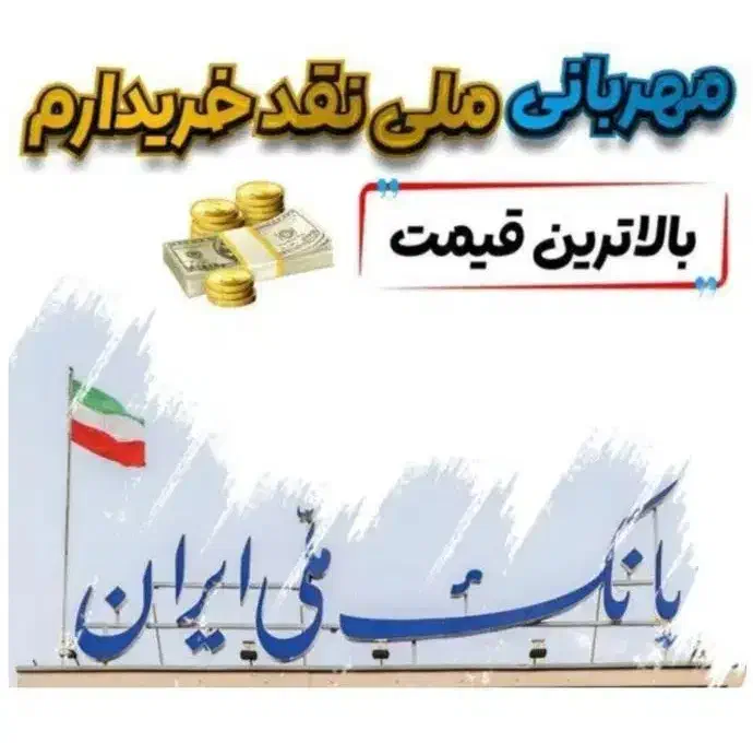 وام مهربانی میخر.م|خدمات مالی، حسابداری، بیمه|فردوس (خراسان), |دیوار