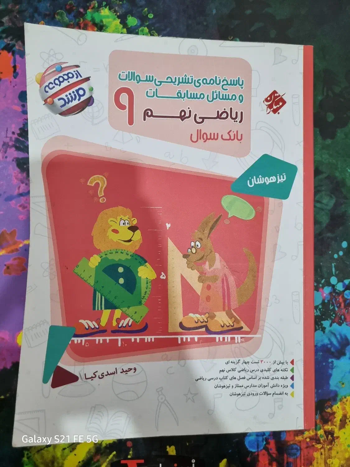 کتاب خیلی سبر جامع ویژه قبولی تیزهوشان|کتاب و مجله آموزشی|اهواز, زیتون کارمندی|دیوار