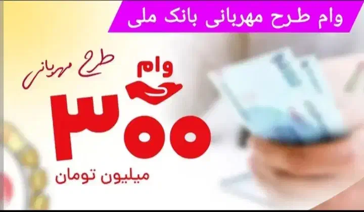 وام مهربانی بانک ملی|خدمات مالی، حسابداری، بیمه|اسفراین, |دیوار