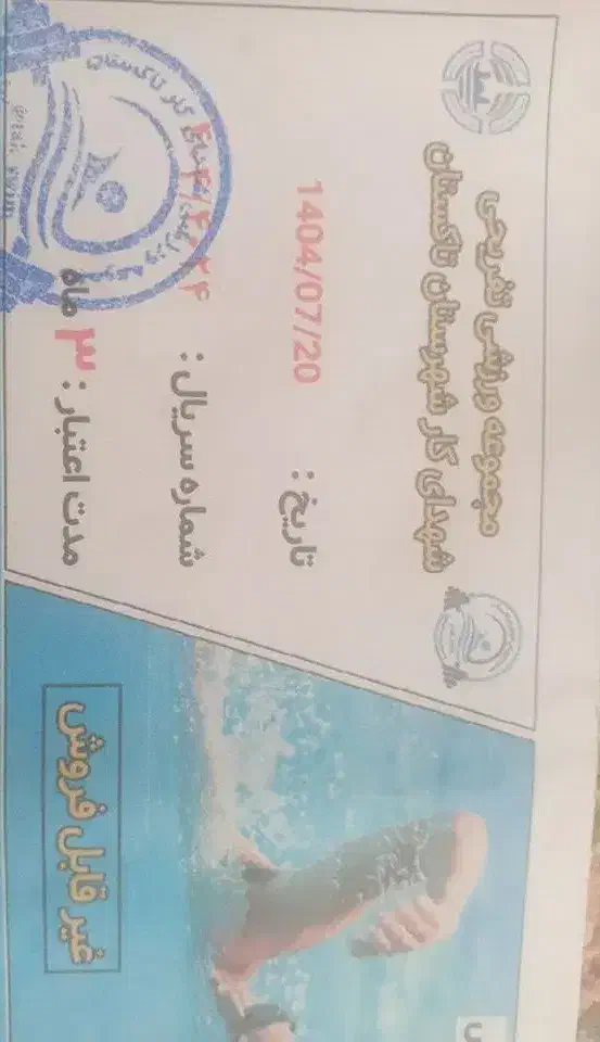 بلیط استخر|بلیت ورزشی|تاکستان, |دیوار