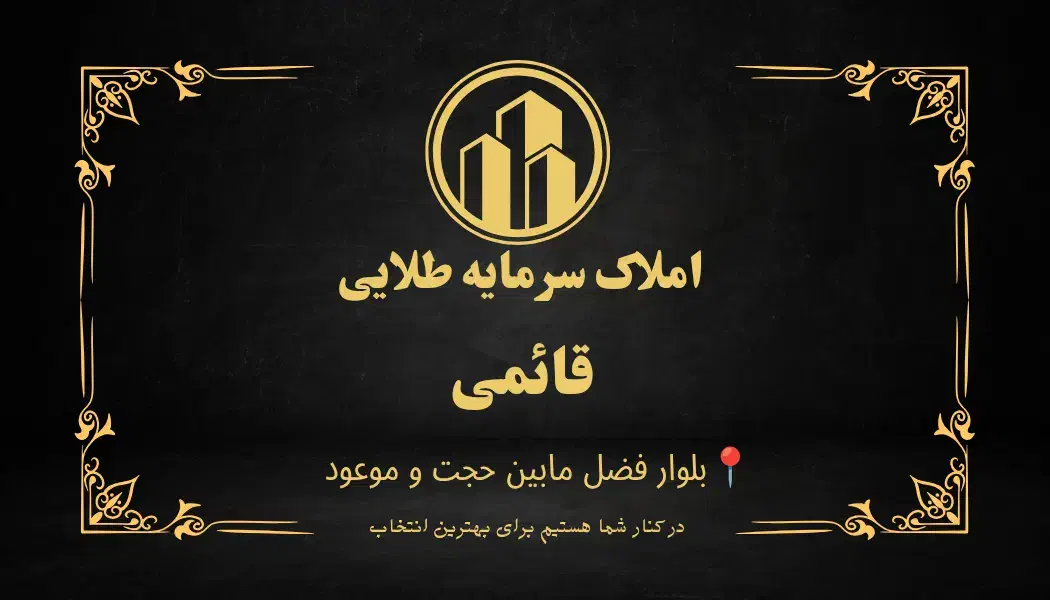 230 متر حاشیه خ گاز قابل تهاتر|فروش آپارتمان|نیشابور, بلوار گلها|دیوار