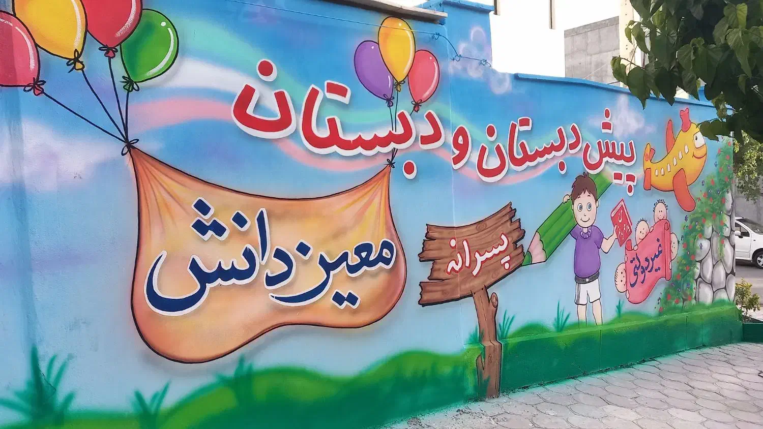 خطاطی،نقاشی مدارس و مهد طرح سنگ|خدمات پیشه و مهارت|خرمدره, |دیوار