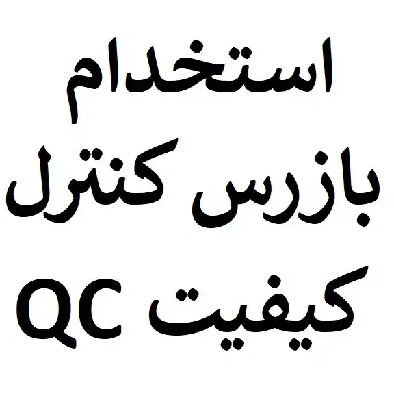 استخدام بازرس کنترل کیفیت|استخدام صنعتی، فنی، مهندسی|قزوین, |دیوار