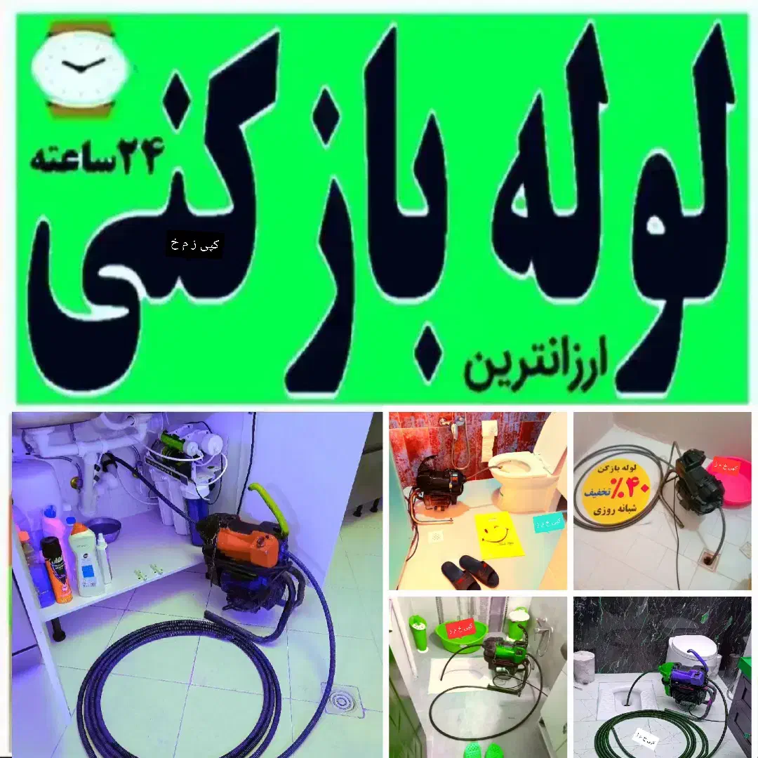 لوله بازکنی مسکن مهر جماران توشیبا گاز رازی|خدمات پیشه و مهارت|رشت, توشیبا|دیوار