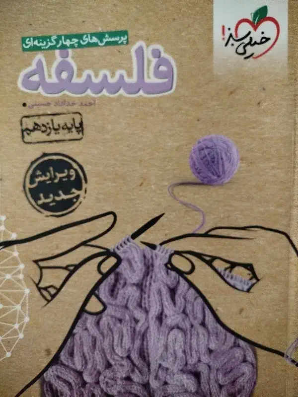 کتاب تست فلسفه یازدهم، انتشار خیلی سبز|کتاب و مجله آموزشی|قم, شهرک امام حسین|دیوار