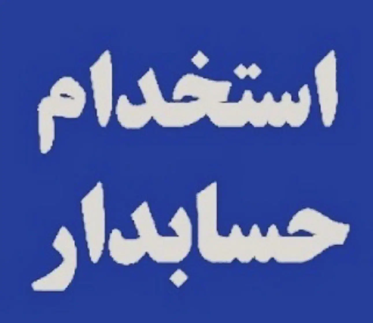 استخدام حسابدار|استخدام مالی، حسابداری، حقوقی|بوشهر, |دیوار