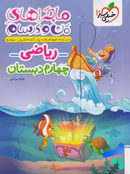 کتاب خیلی سبز ماجراهای منودرسام چهارم دبستان|کتاب و مجله آموزشی|کرمانشاه, |دیوار