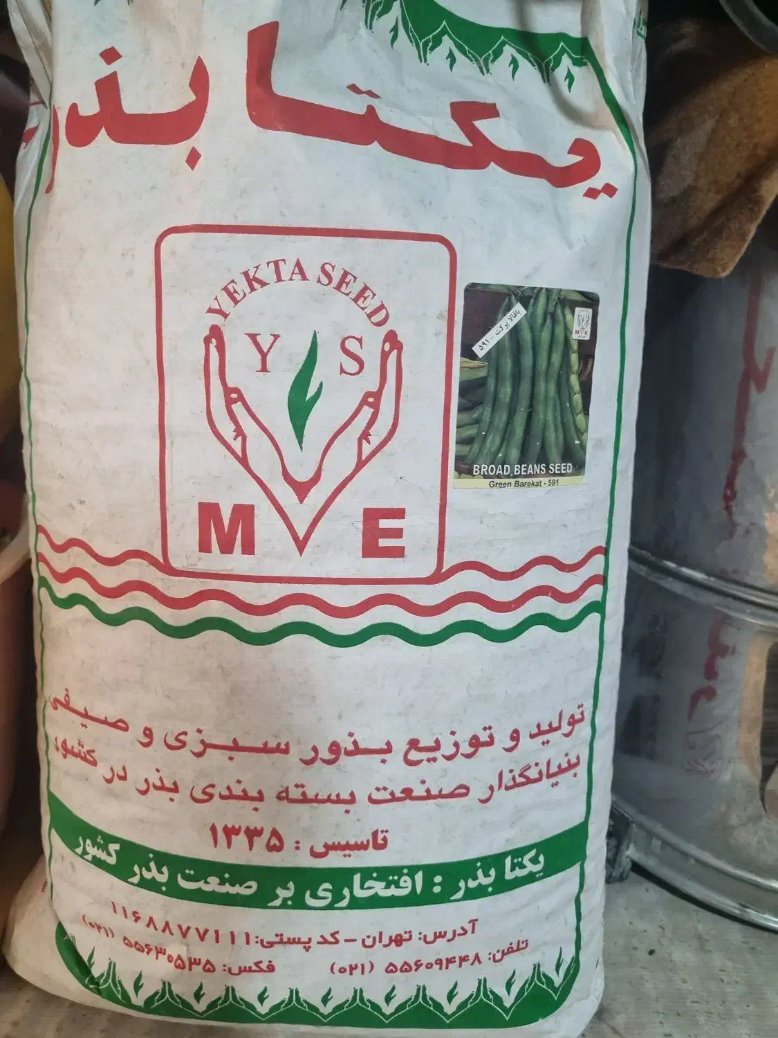 بذر باقلا رقم برکت یکتا بذر|عمده‌فروشی|ششده و قره بلاغ, |دیوار