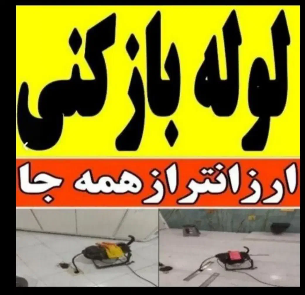 لوله بازکن فنرزدن فنرزن فنرزنی چاه باز کن  فاضلاب|خدمات پیشه و مهارت|تهران, مهرآباد جنوبی|دیوار