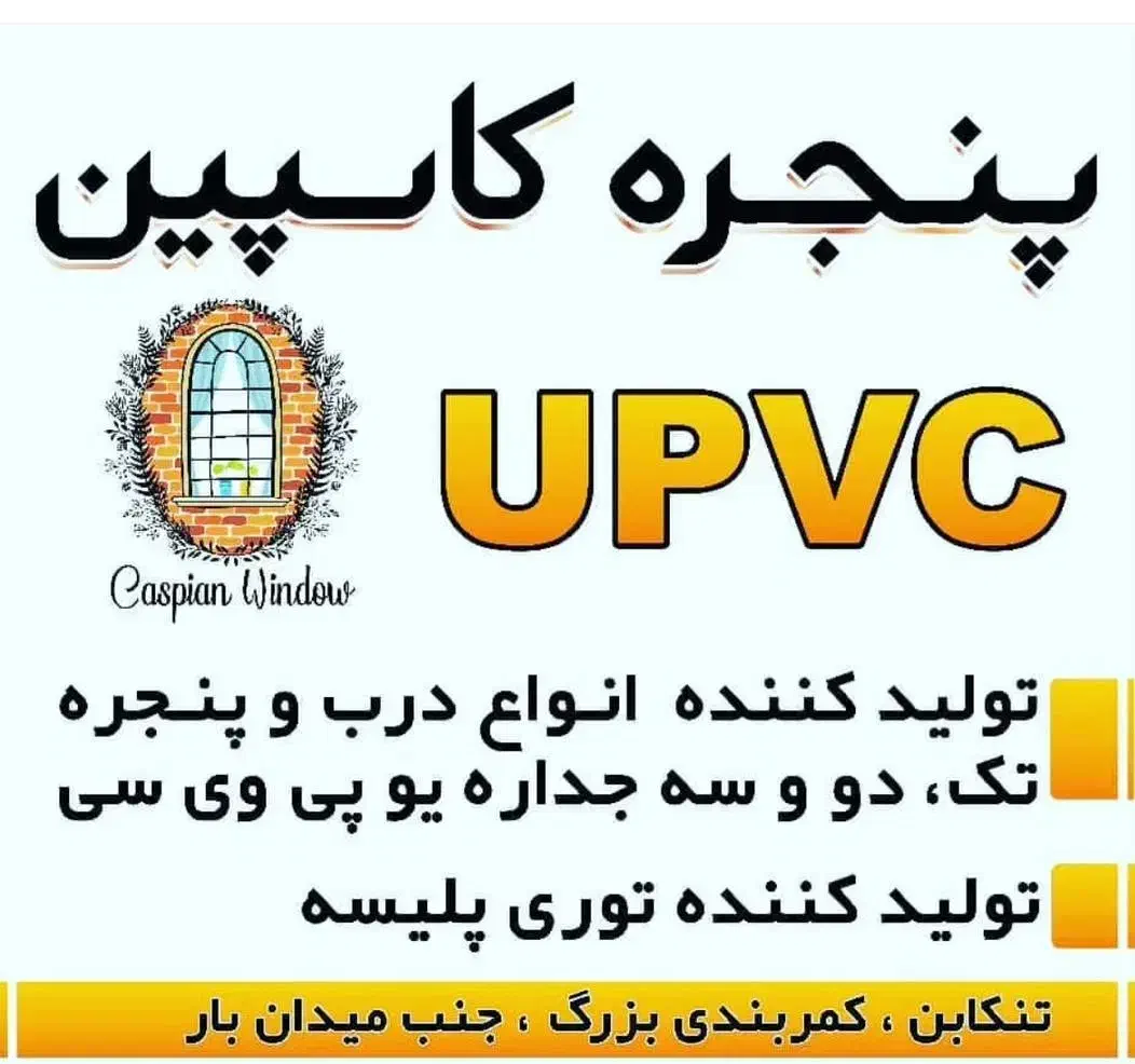 استخدام نیرو تولیدی درب و پنجره upvc|استخدام صنعتی، فنی، مهندسی|تنکابن, |دیوار