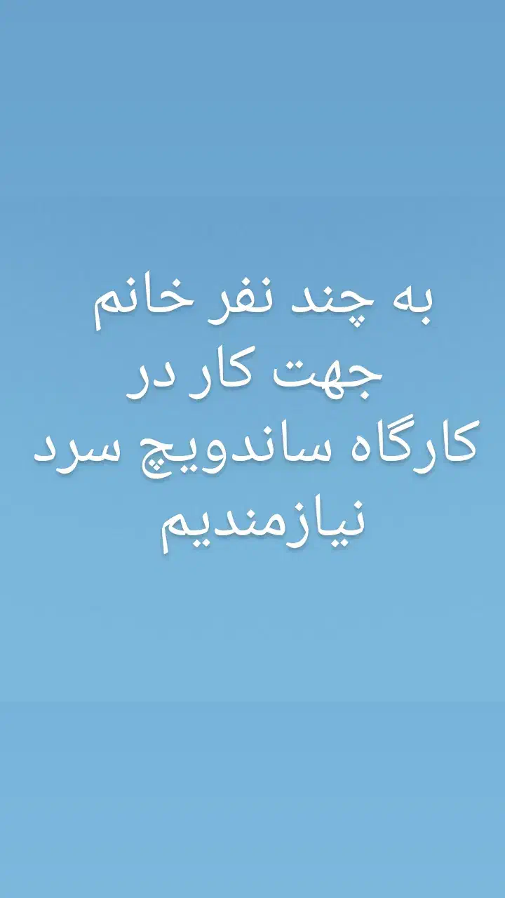 به چند نفر خانم جهت کار در کارگاه ساندویچ سرد|استخدام خدمات فروشگاه و رستوران|اردبیل, |دیوار