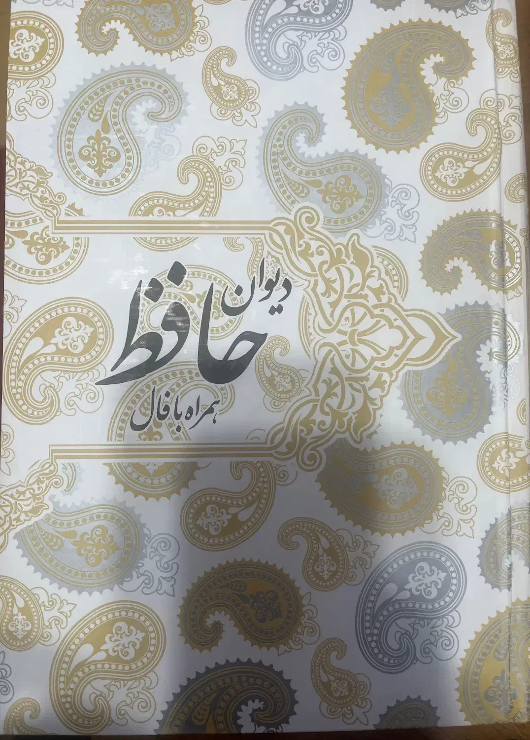 دیوان حافظ|کتاب و مجله ادبی|اهواز, کیانپارس |دیوار