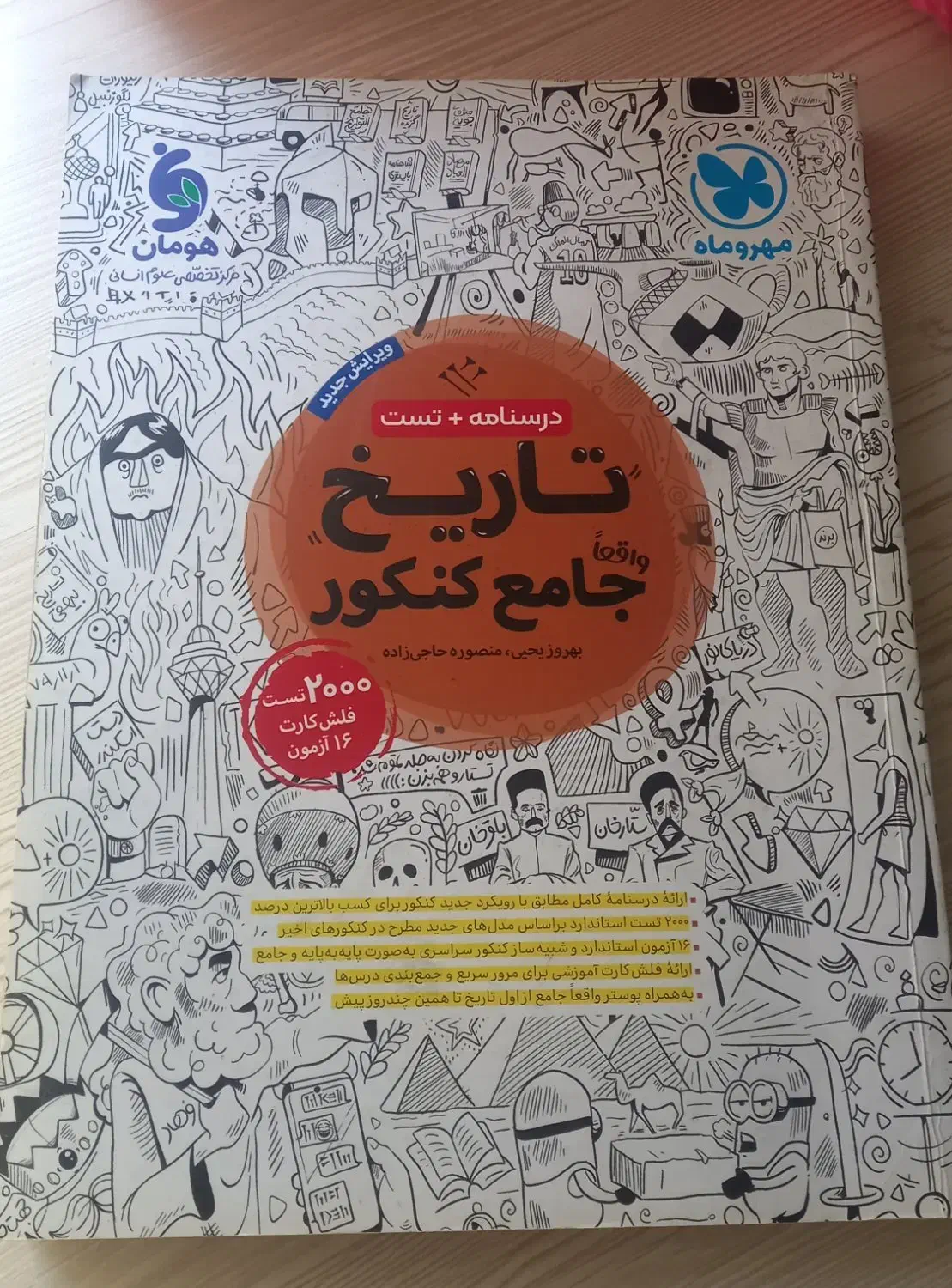 کتاب تست تاریخ کنکور انسانی|کتاب و مجله آموزشی|رشت, کوی قدس|دیوار