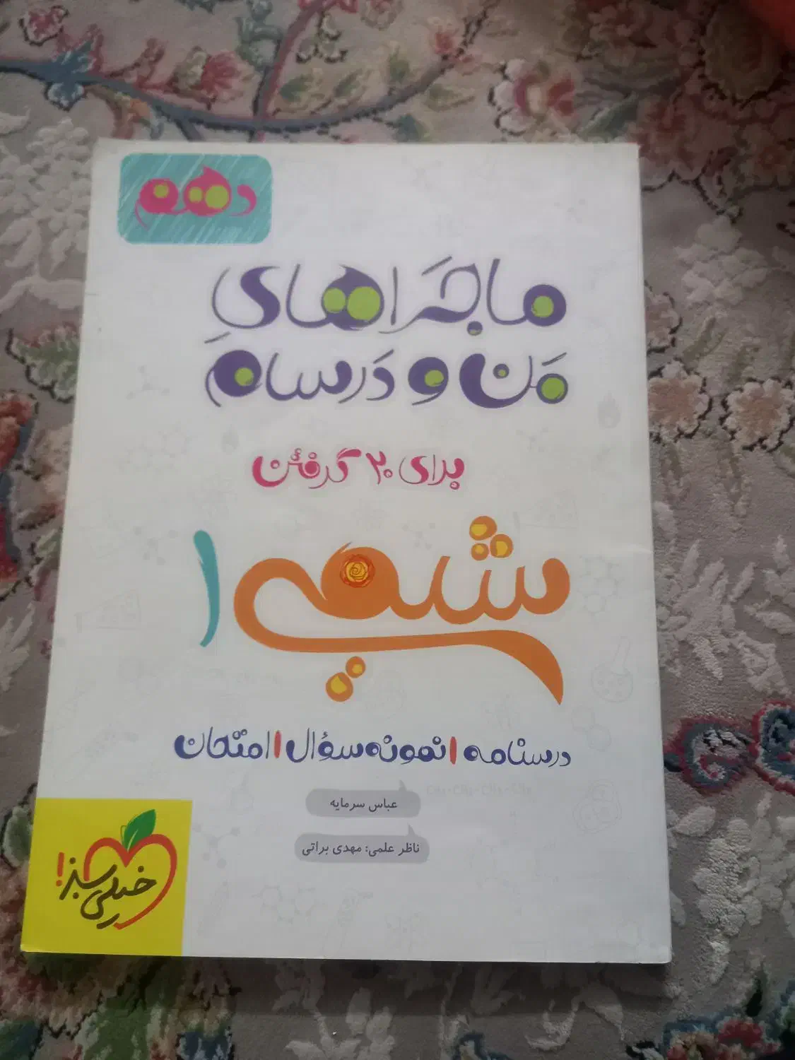 کتاب های فارسی و ریاضی و شیمی دهم و فارسی یازدهم|کتاب و مجله آموزشی|اسلامشهر, مطهری|دیوار