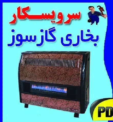 تعمیرات بخاری و آبگرمکن سیار در محل|خدمات پیشه و مهارت|مشهد, جانباز|دیوار
