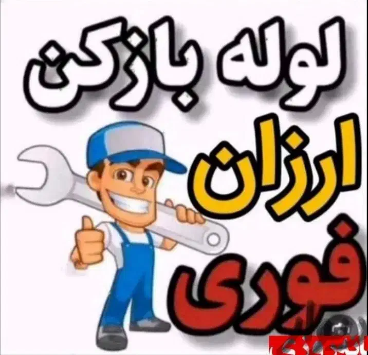 خدمات فنرزنی لوله 100%تضمینی(ارزان.فوری)۲۴ساعته|خدمات پیشه و مهارت|ارومیه, |دیوار