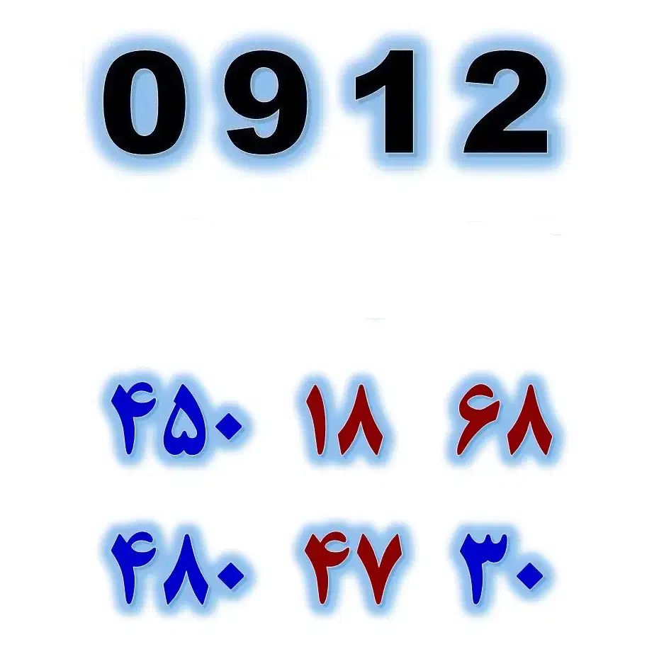 0912.450.18.68|سیم‌کارت|تهران, صادقیه|دیوار