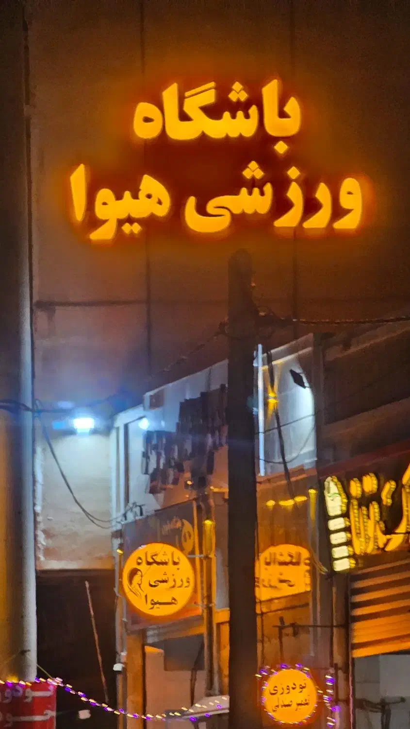 نیازمند مربی وشوو و کیک بوکس بانوان|استخدام آموزشی|شیراز, شهرک رضوان|دیوار