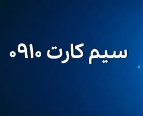 سیم کارت ۰۹۱۰|سیم‌کارت|تهران, نظام‌آباد|دیوار