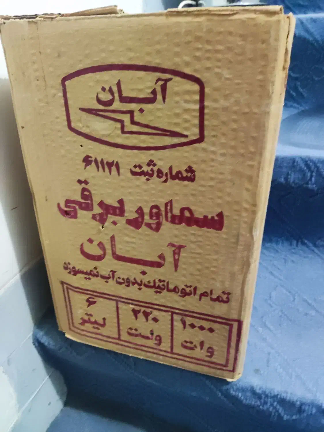 سماور برقی|سماور، چای‌ساز، قهوه‌ساز|بروجرد, |دیوار