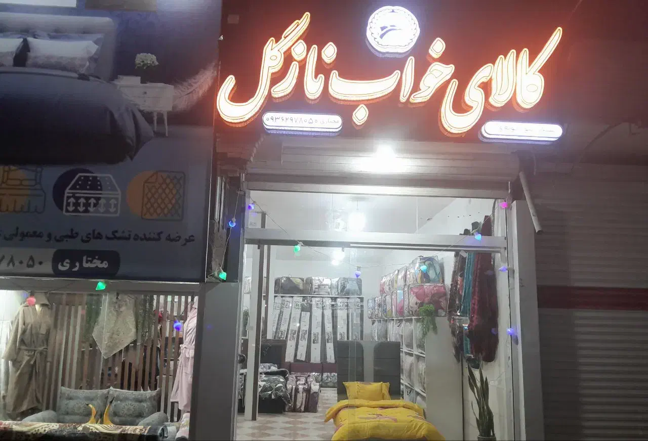 تابلو فروشی|فروشگاه و مغازه|نجف‌آباد, قلعه سفید|دیوار